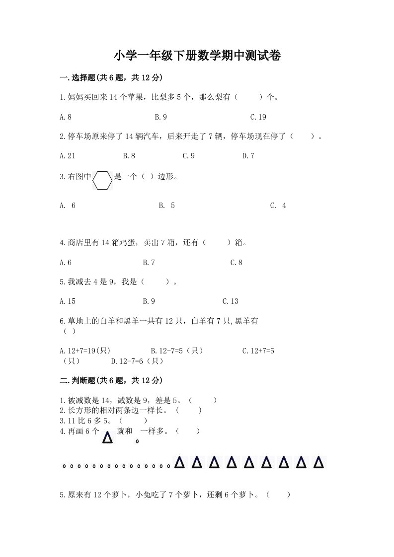 小学一年级下册数学期中测试卷附参考答案（基础题）