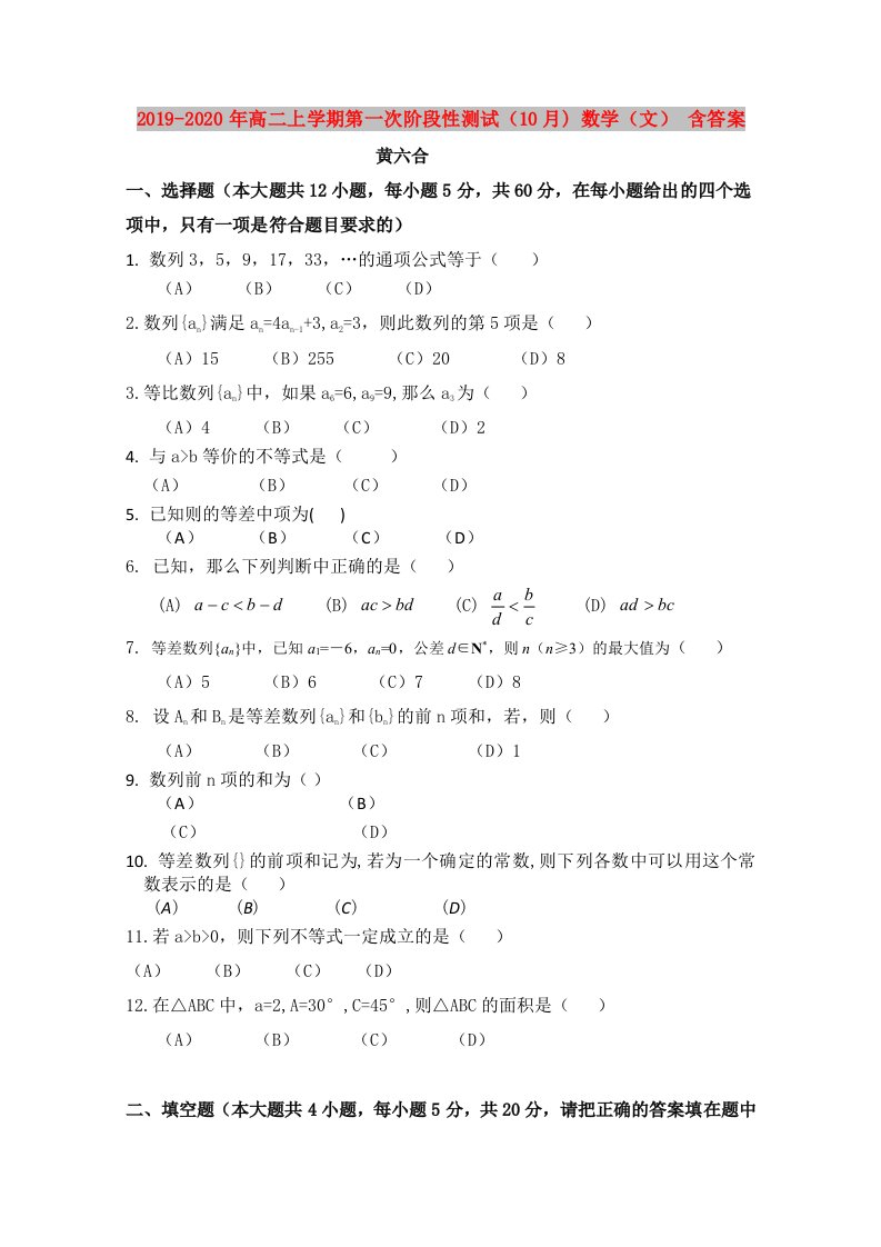 2019-2020年高二上学期第一次阶段性测试（10月)