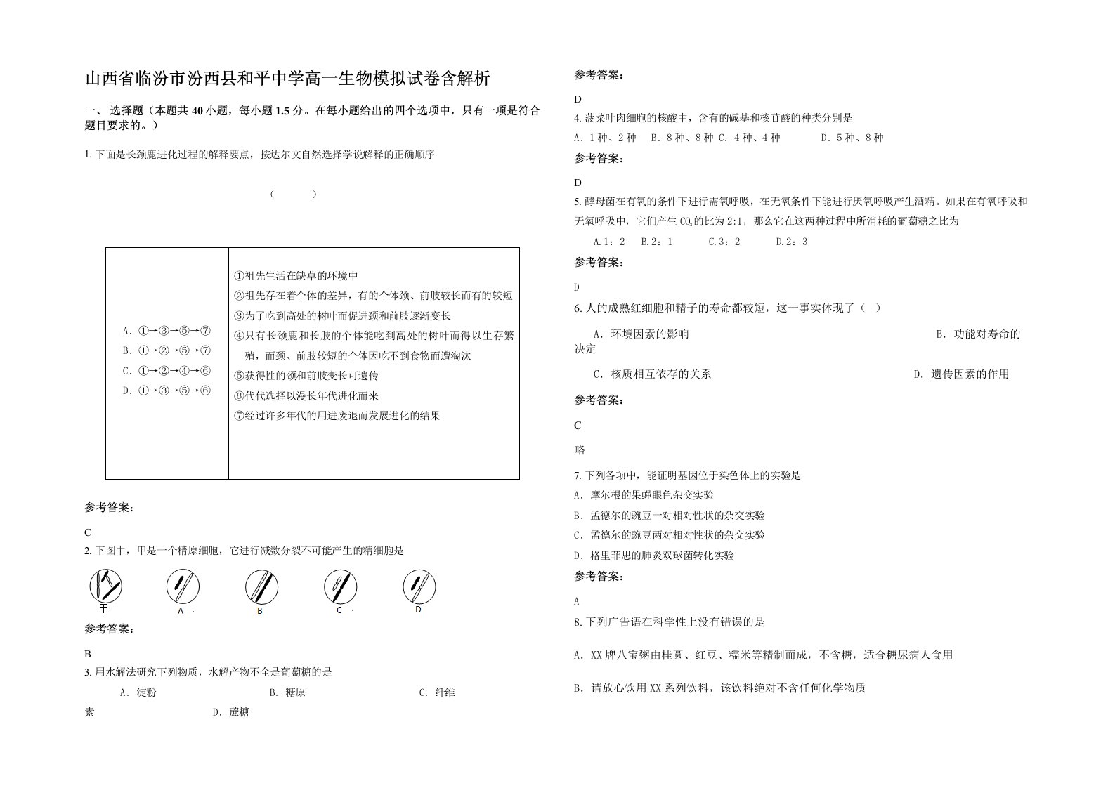 山西省临汾市汾西县和平中学高一生物模拟试卷含解析