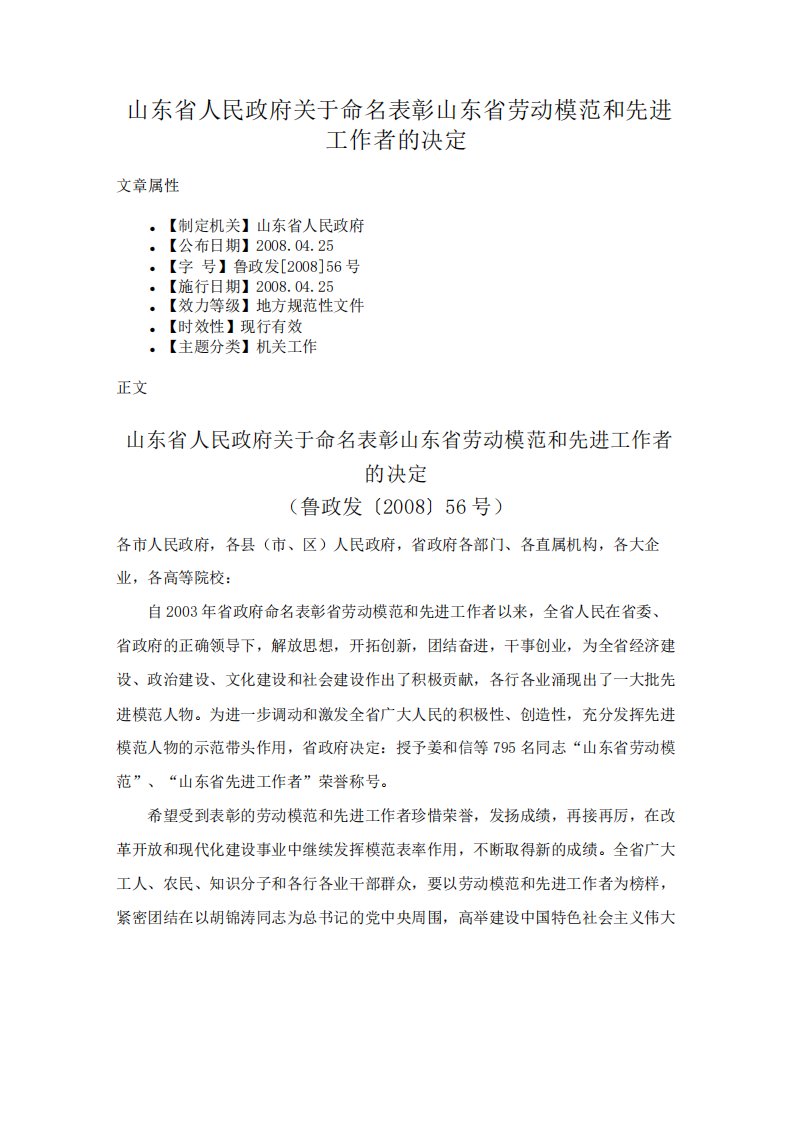 山东省人民政府关于命名表彰山东省劳动模范和先进工作者的决定