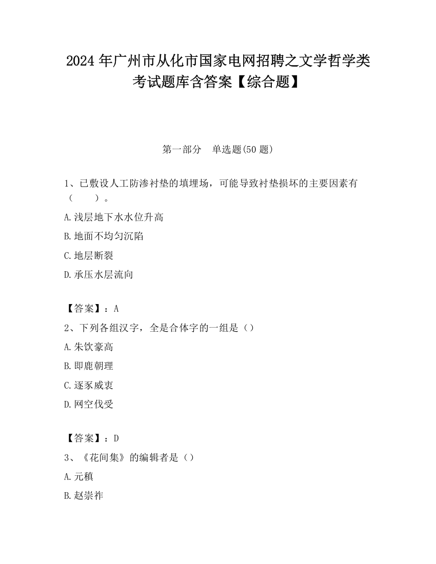 2024年广州市从化市国家电网招聘之文学哲学类考试题库含答案【综合题】