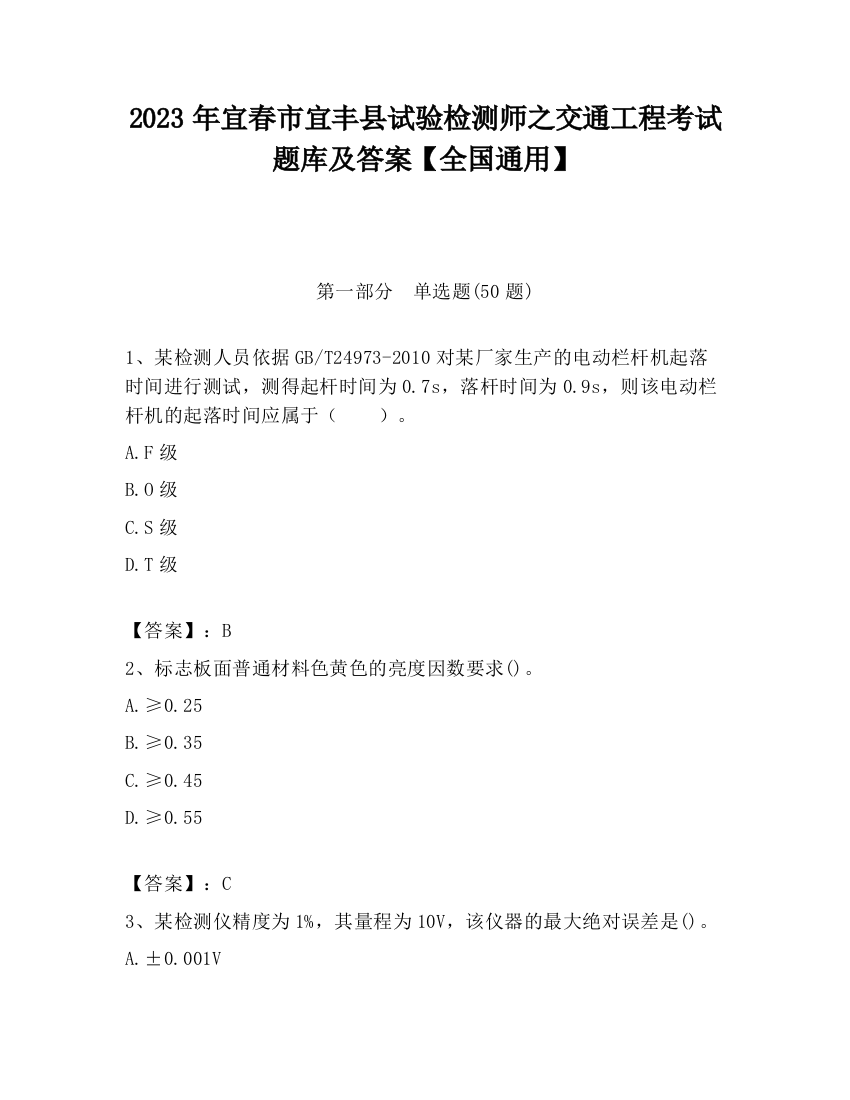 2023年宜春市宜丰县试验检测师之交通工程考试题库及答案【全国通用】