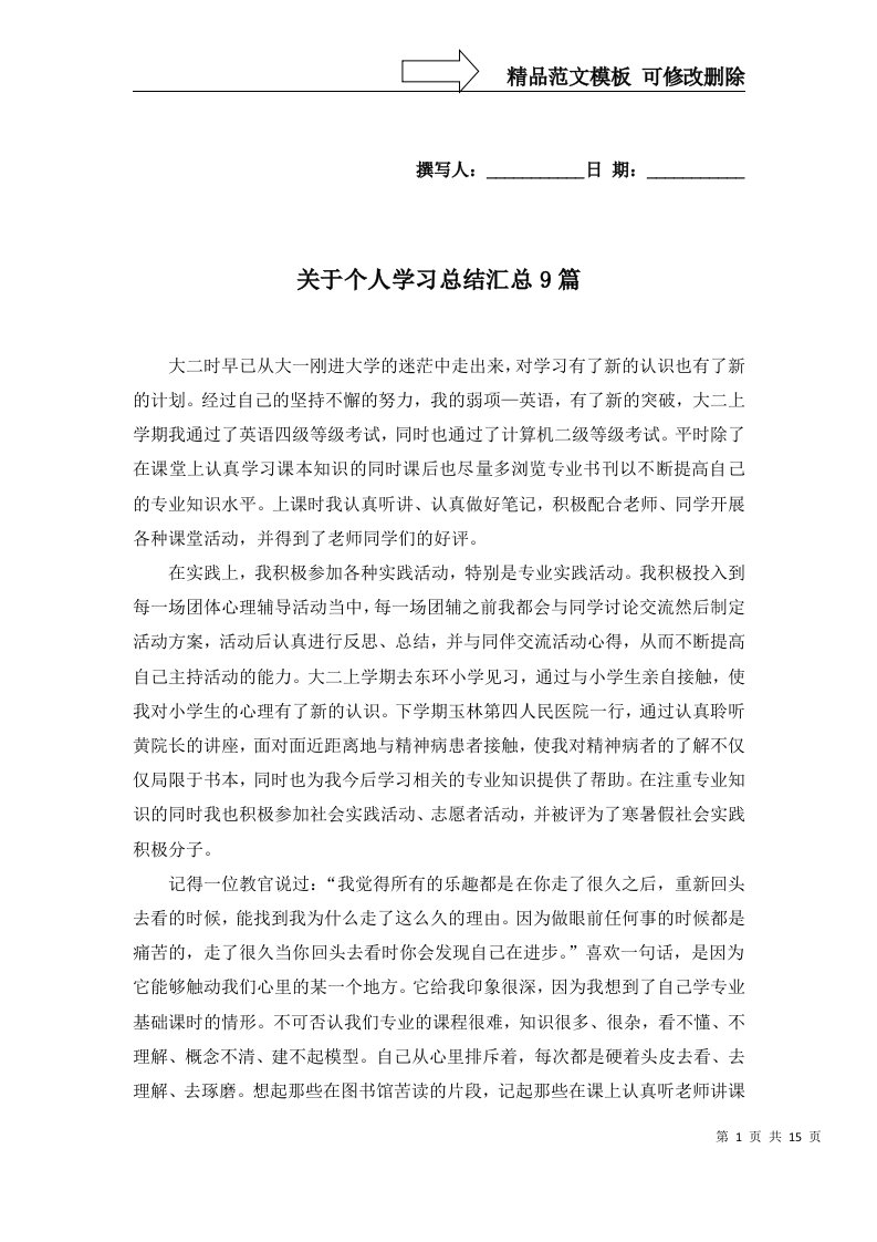 关于个人学习总结汇总9篇