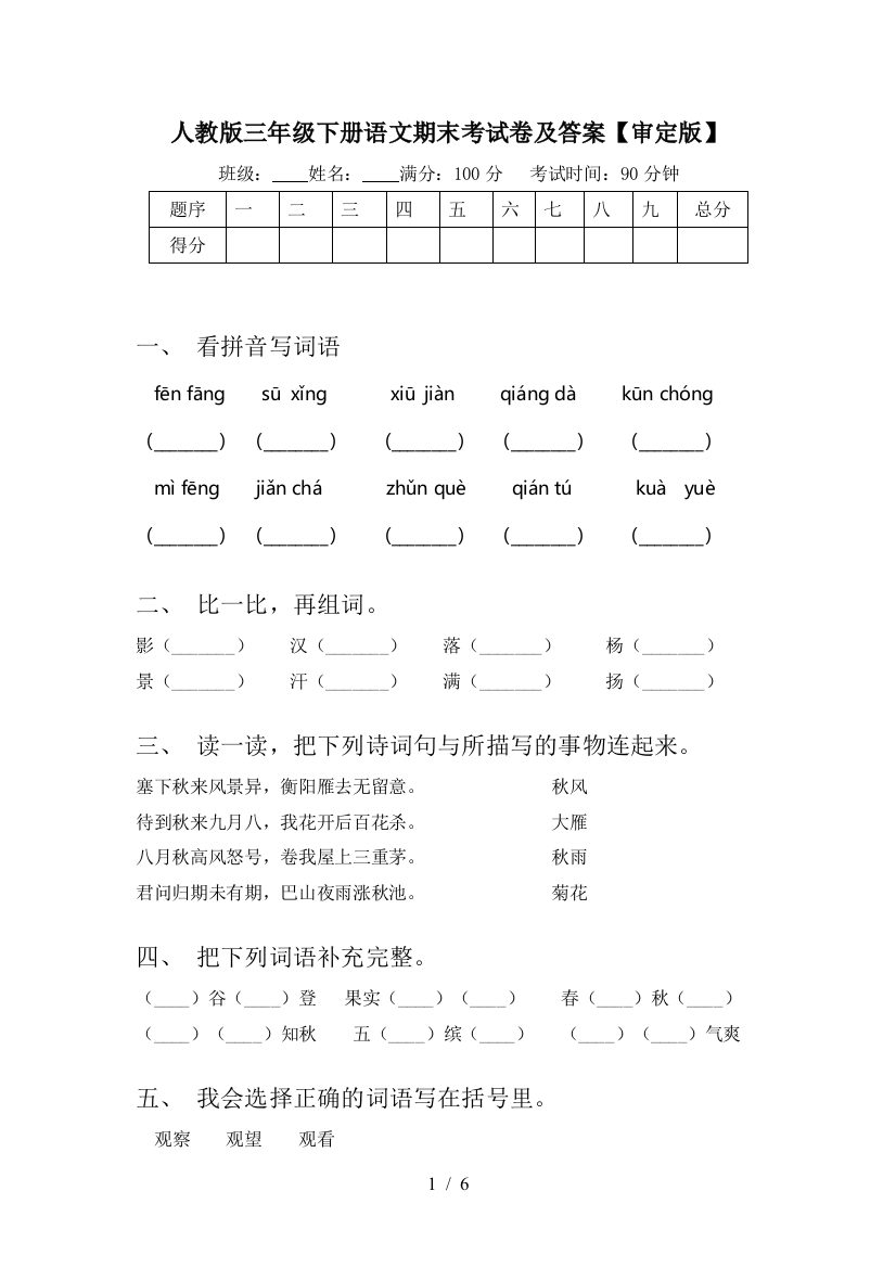 人教版三年级下册语文期末考试卷及答案【审定版】