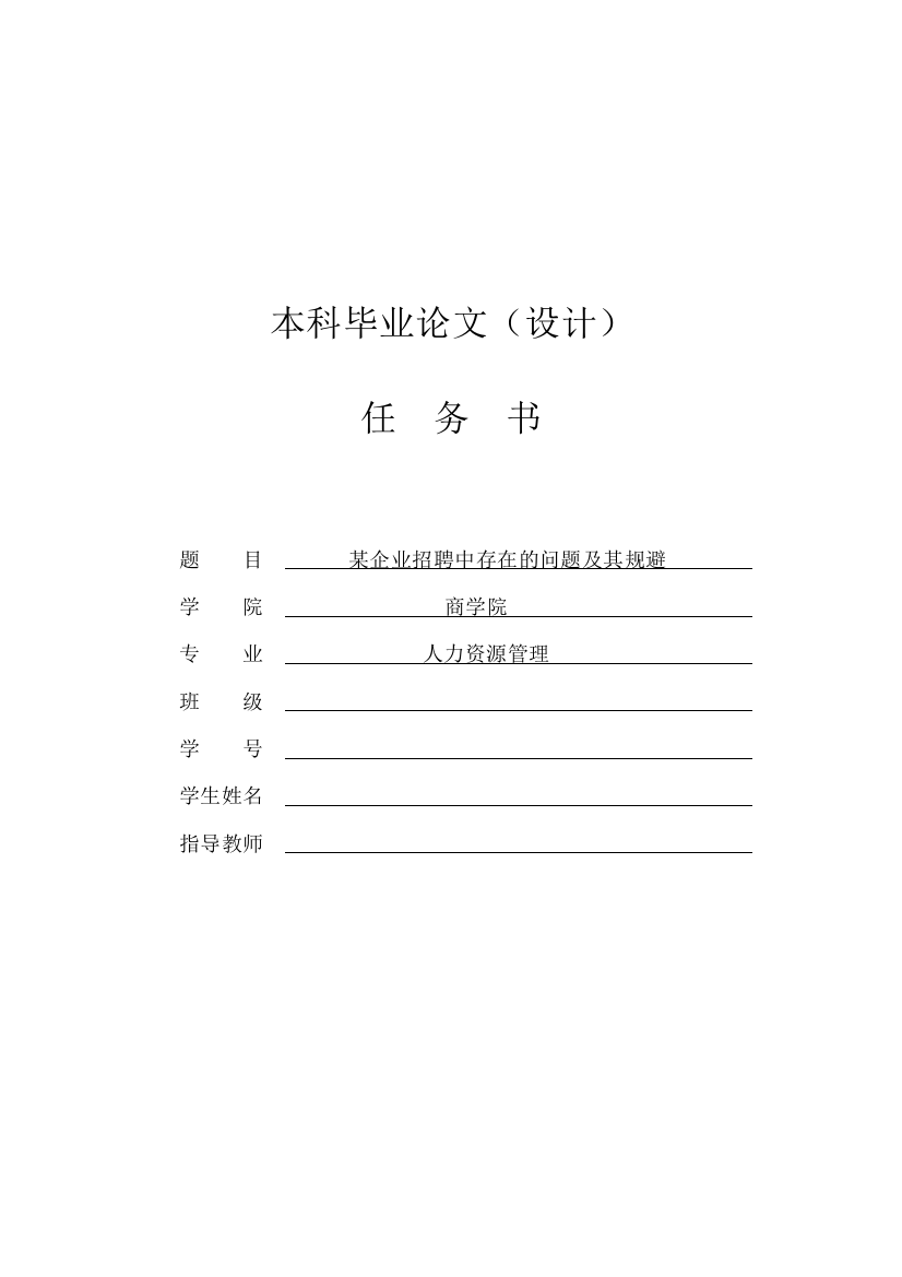 某企业招聘中存在的问题及其规避【任务书+文献综述+开题报告+-】本科毕业论文