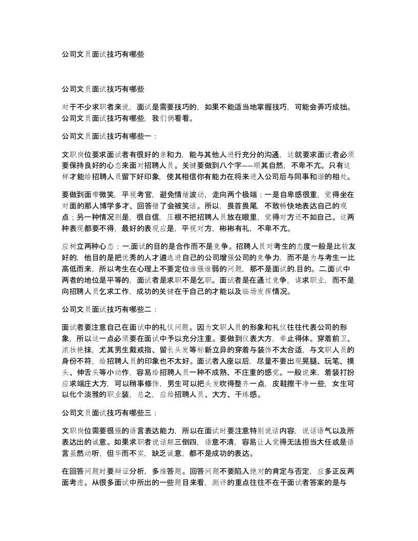 公司文员面试技巧有哪些