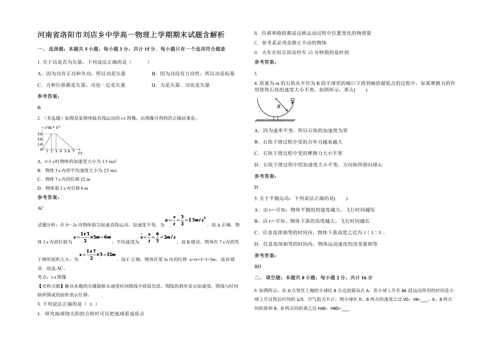 河南省洛阳市刘店乡中学高一物理上学期期末试题含解析