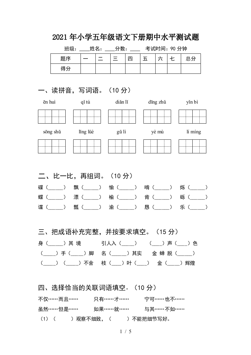 2021年小学五年级语文下册期中水平测试题