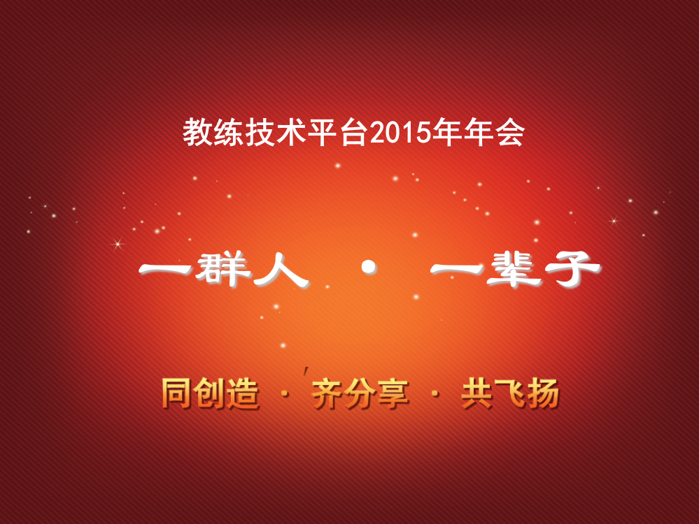 2015教练技术年会