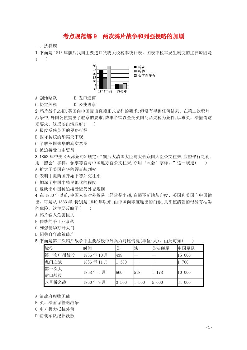 2022届新教材高考历史一轮复习考点规范练9两次鸦片战争和列强侵略的加剧含解析新人教版