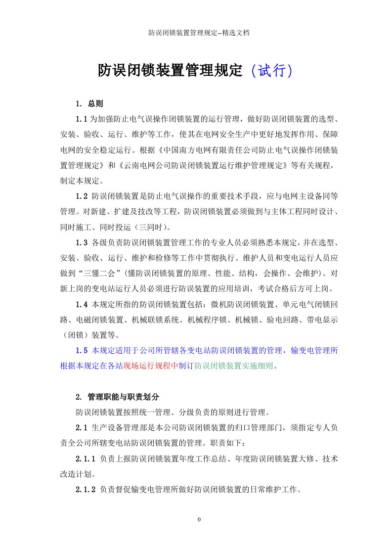 防误闭锁装置管理规定--精选文档