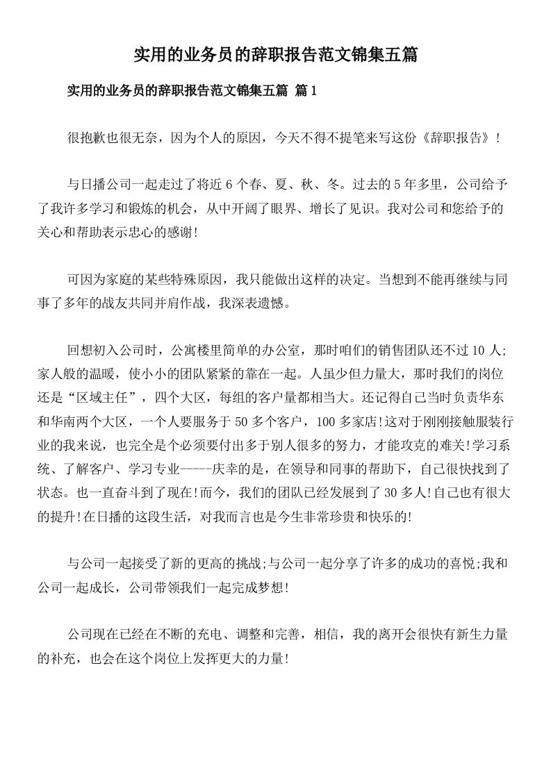 实用的业务员的辞职报告范文锦集五篇