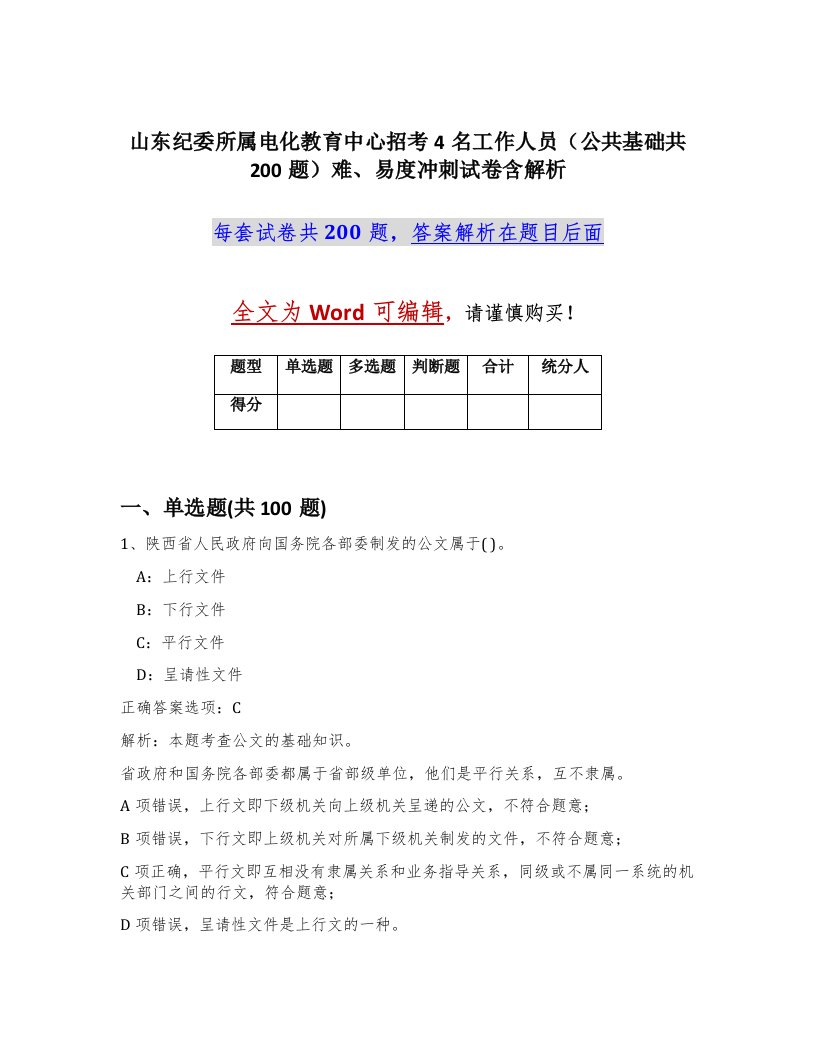 山东纪委所属电化教育中心招考4名工作人员公共基础共200题难易度冲刺试卷含解析