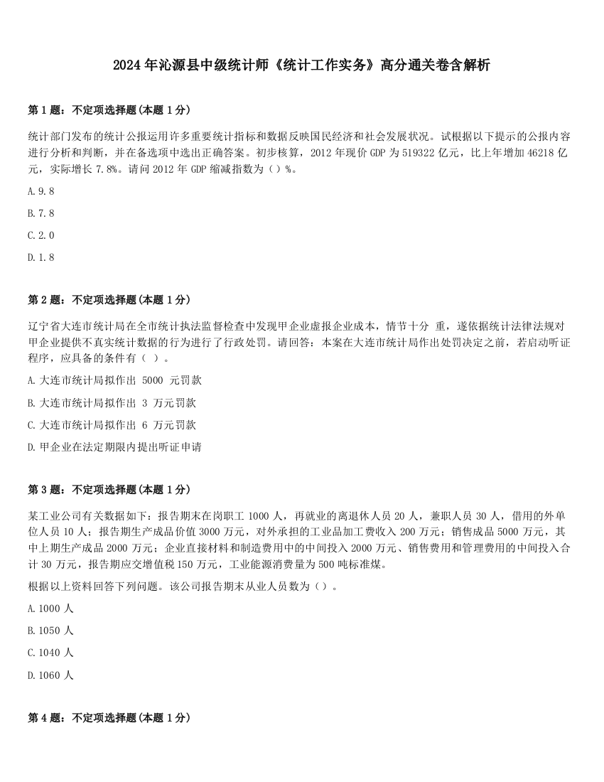 2024年沁源县中级统计师《统计工作实务》高分通关卷含解析