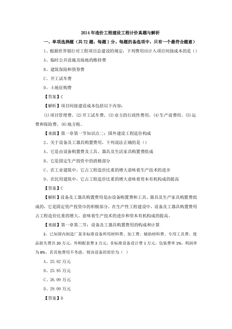 造价工程师计价真题一