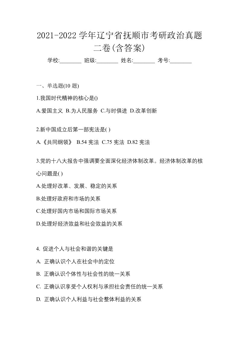 2021-2022学年辽宁省抚顺市考研政治真题二卷含答案