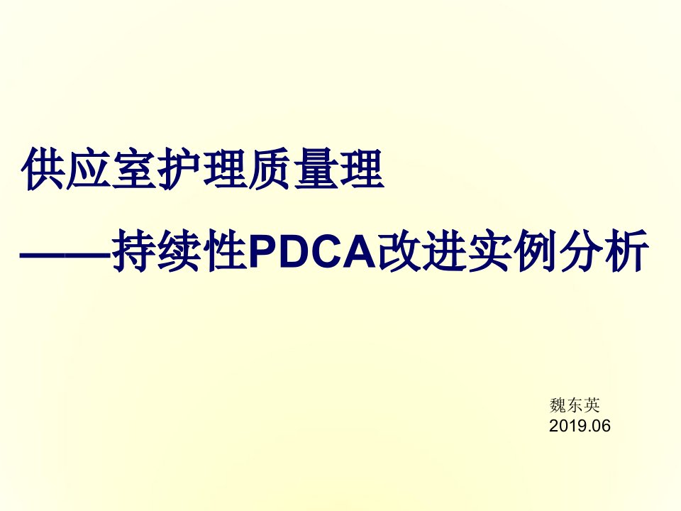 供应室护理质量管理持续性PDCA改进实例分析课件