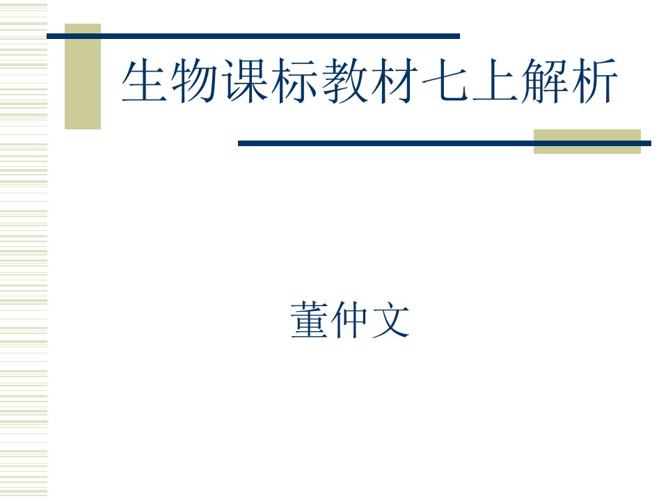 生物课标教材七上解析公开课获奖课件省赛课一等奖课件