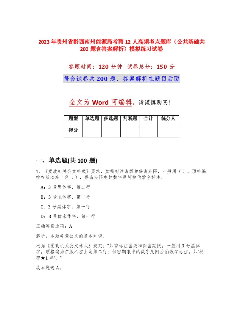 2023年贵州省黔西南州能源局考聘12人高频考点题库公共基础共200题含答案解析模拟练习试卷