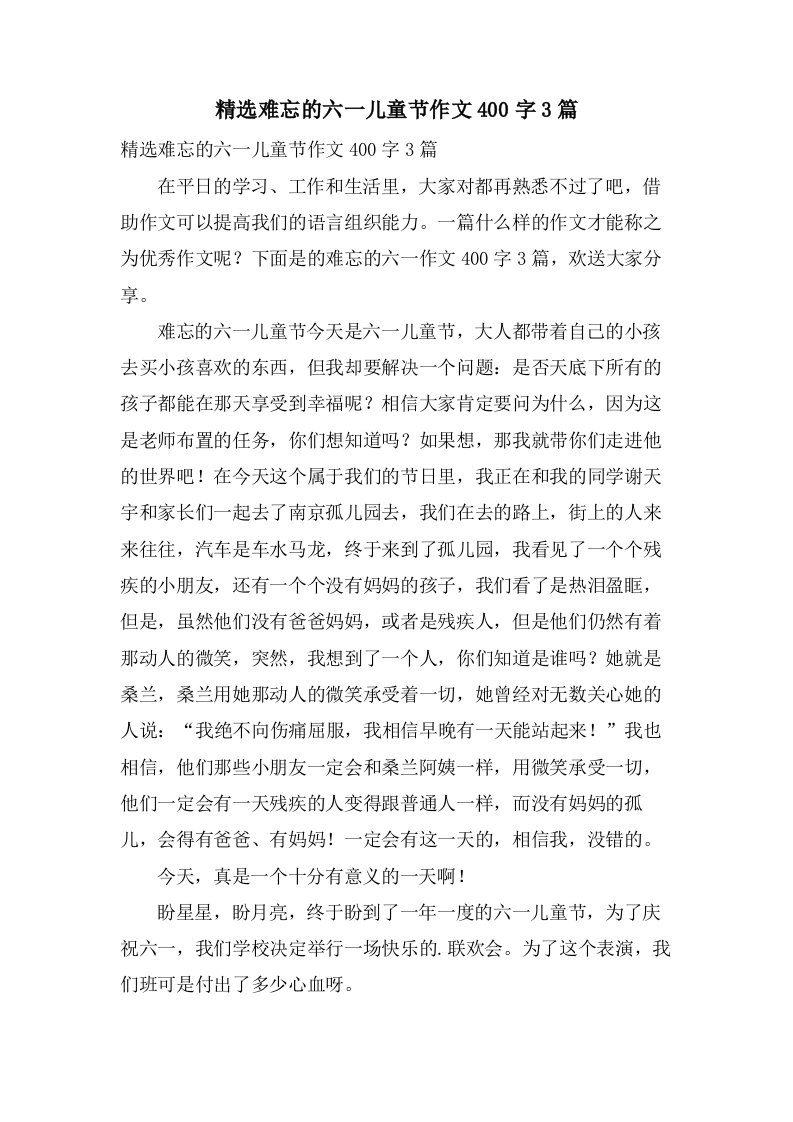 难忘的六一儿童节作文400字3篇