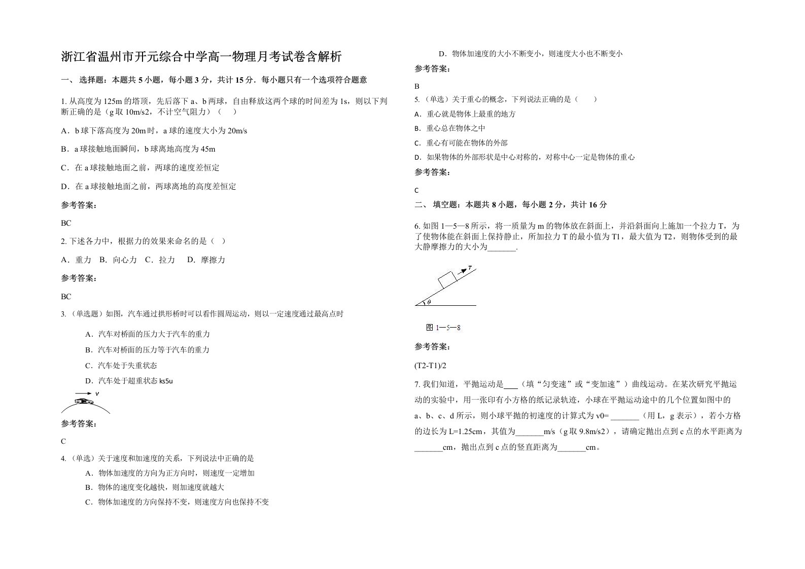 浙江省温州市开元综合中学高一物理月考试卷含解析