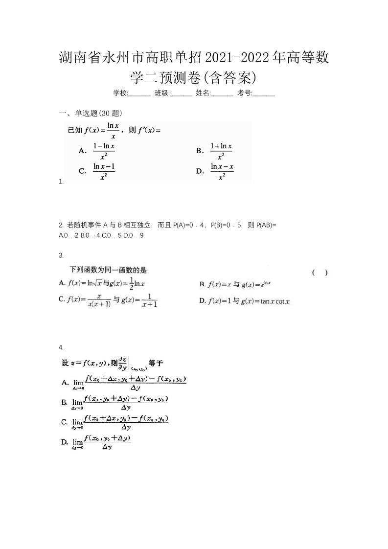 湖南省永州市高职单招2021-2022年高等数学二预测卷含答案