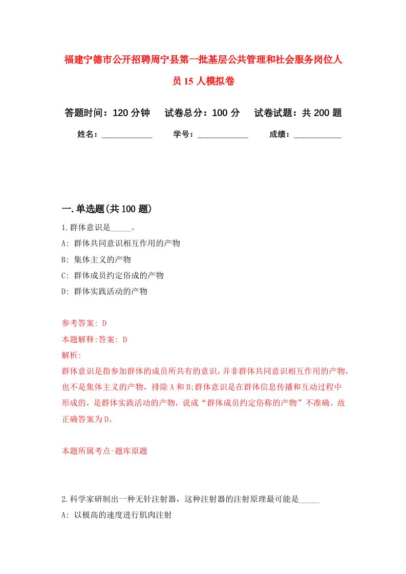 福建宁德市公开招聘周宁县第一批基层公共管理和社会服务岗位人员15人强化卷第8次