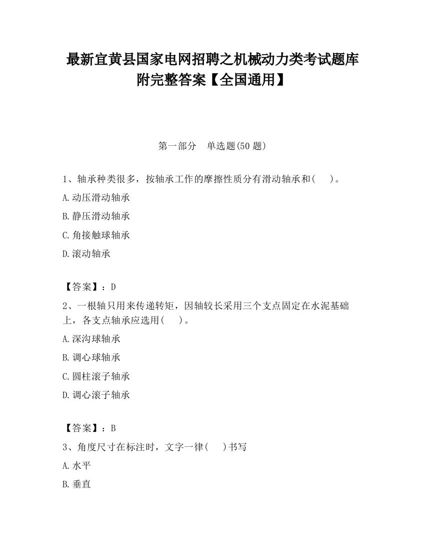 最新宜黄县国家电网招聘之机械动力类考试题库附完整答案【全国通用】