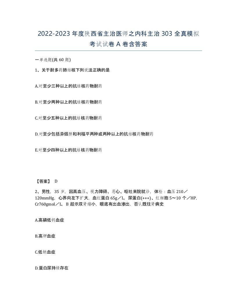 2022-2023年度陕西省主治医师之内科主治303全真模拟考试试卷A卷含答案