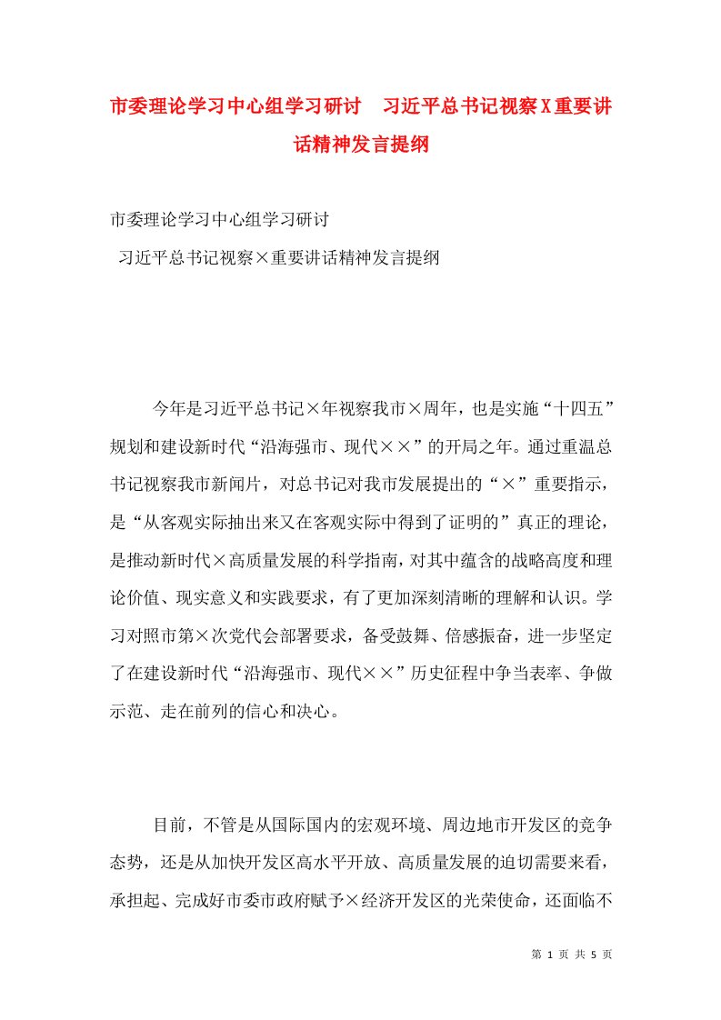 市委理论学习中心组学习研讨