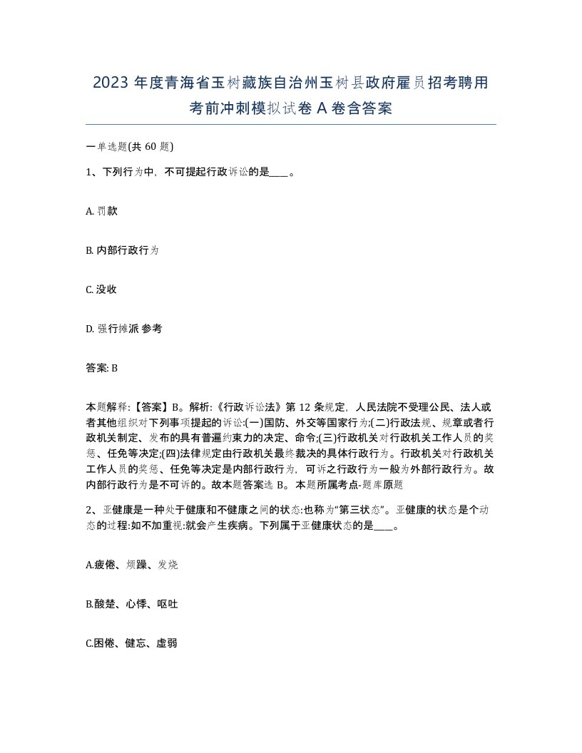 2023年度青海省玉树藏族自治州玉树县政府雇员招考聘用考前冲刺模拟试卷A卷含答案