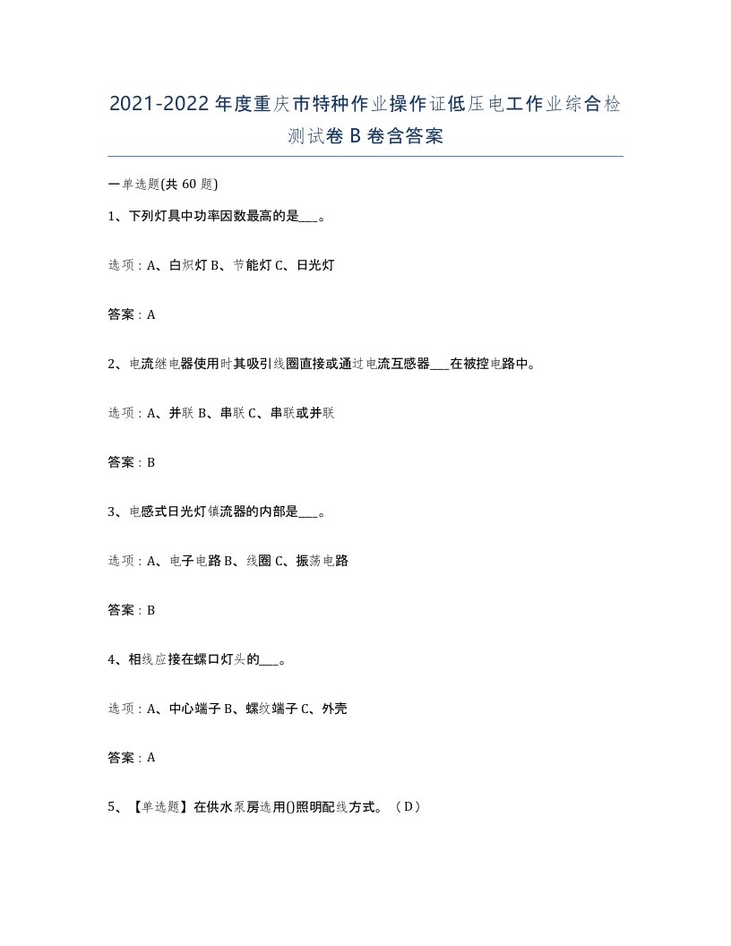 2021-2022年度重庆市特种作业操作证低压电工作业综合检测试卷B卷含答案