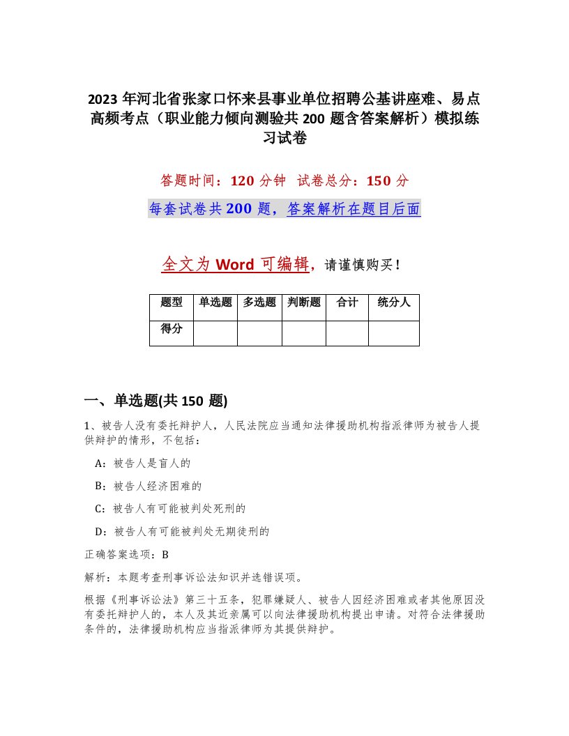 2023年河北省张家口怀来县事业单位招聘公基讲座难易点高频考点职业能力倾向测验共200题含答案解析模拟练习试卷