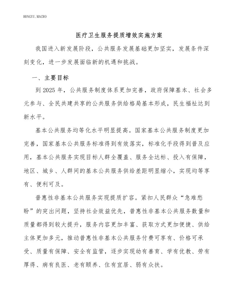 医疗卫生服务提质增效实施方案