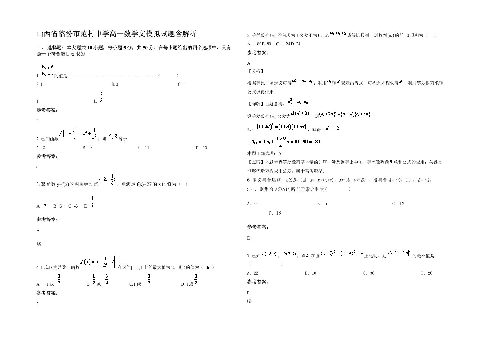 山西省临汾市范村中学高一数学文模拟试题含解析