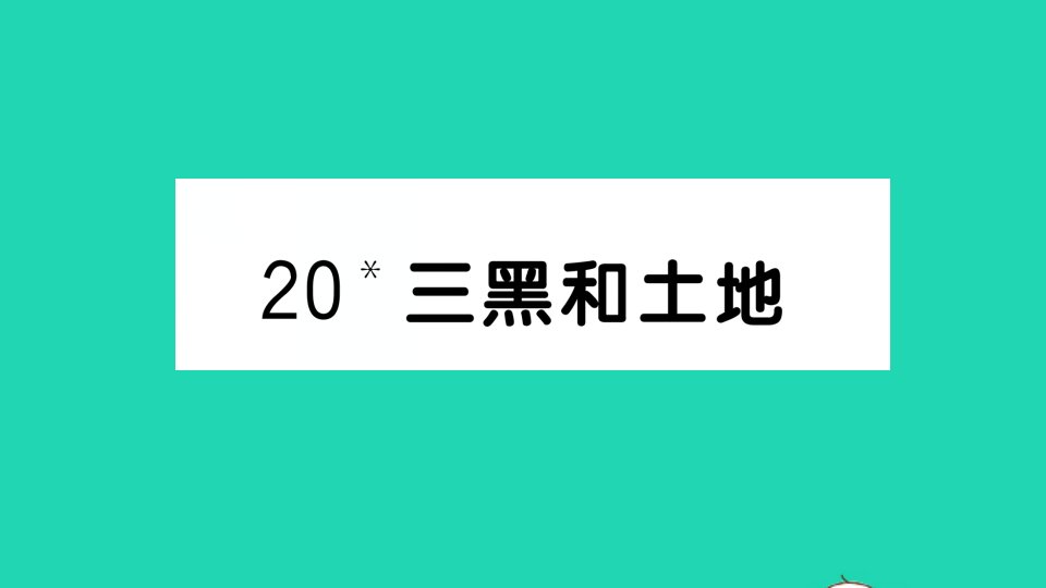 六年级语文上册第六单元20三黑和土地作业课件新人教版