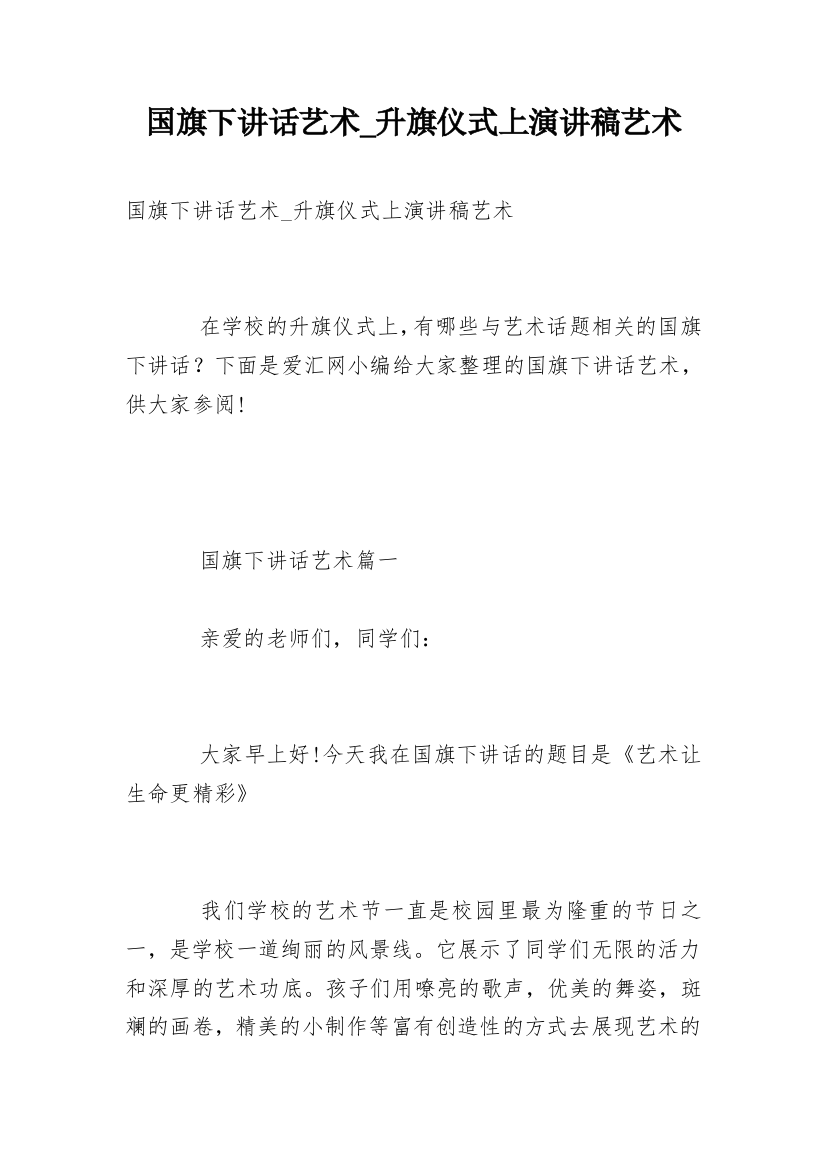 国旗下讲话艺术_升旗仪式上演讲稿艺术