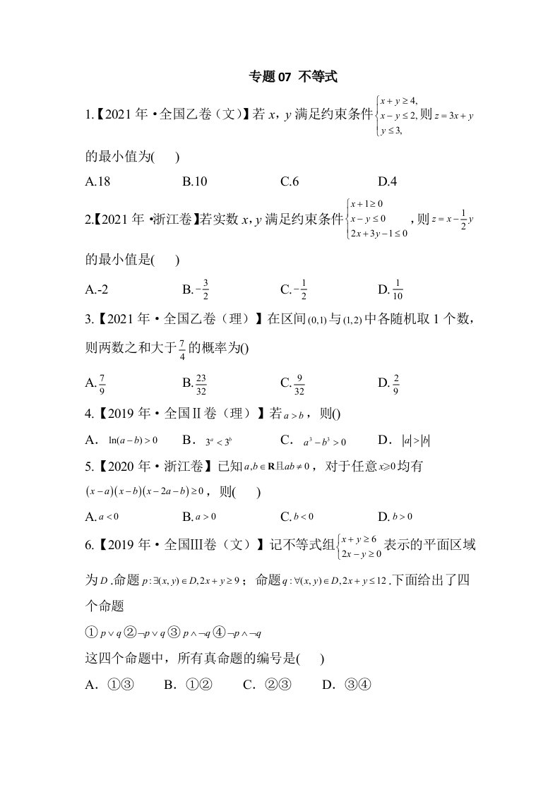 近三年（2019-2021）高考真题数学分类汇编专题07不等式（Word含答案解析）