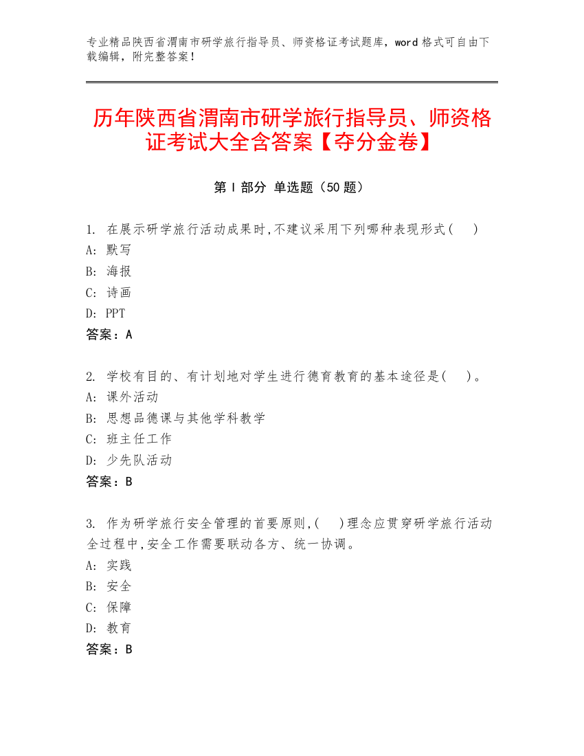 历年陕西省渭南市研学旅行指导员、师资格证考试大全含答案【夺分金卷】