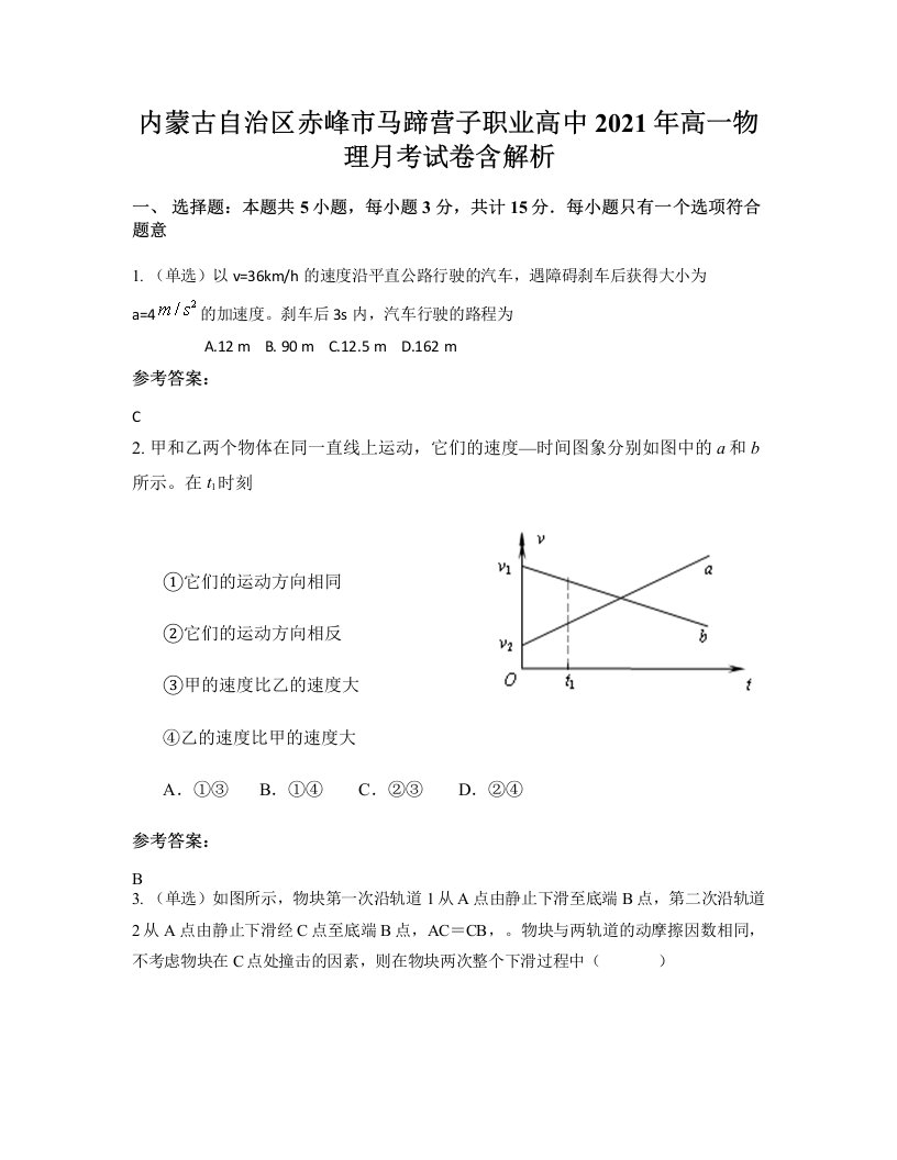 内蒙古自治区赤峰市马蹄营子职业高中2021年高一物理月考试卷含解析