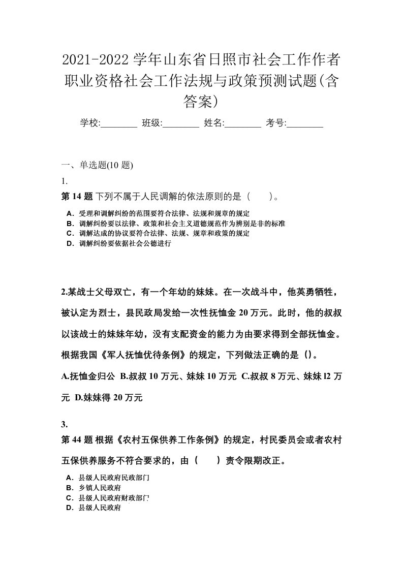 2021-2022学年山东省日照市社会工作作者职业资格社会工作法规与政策预测试题含答案