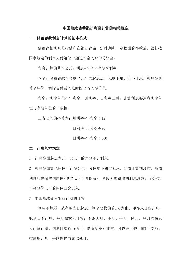 中国邮政储蓄银行利息计算的相关规定