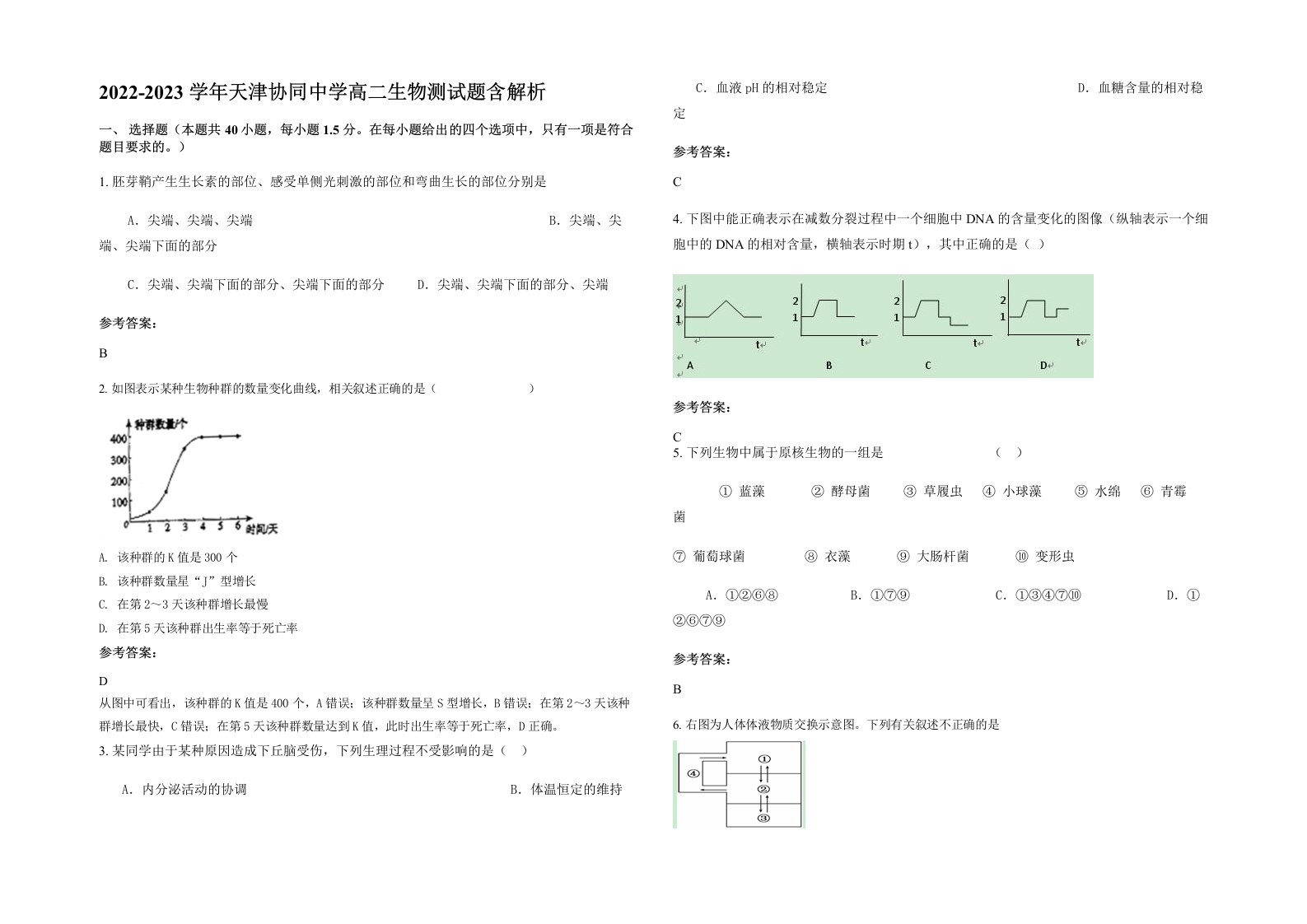 2022-2023学年天津协同中学高二生物测试题含解析