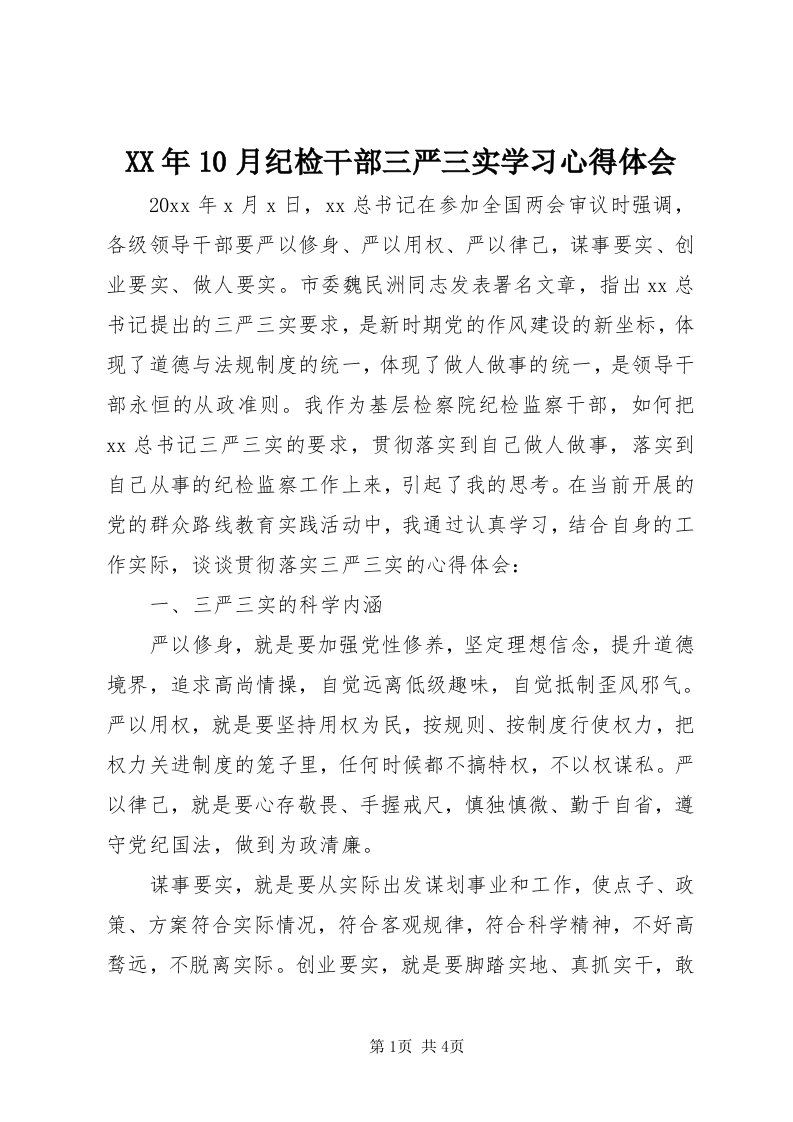 4某年0月纪检干部三严三实学习心得体会