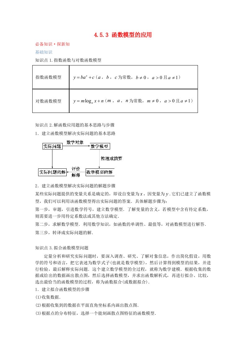 2021_2022学年新教材高中数学第四章指数函数与对数函数4.5函数的应用二4.5.3函数模型的应用教案新人教A版必修第一册