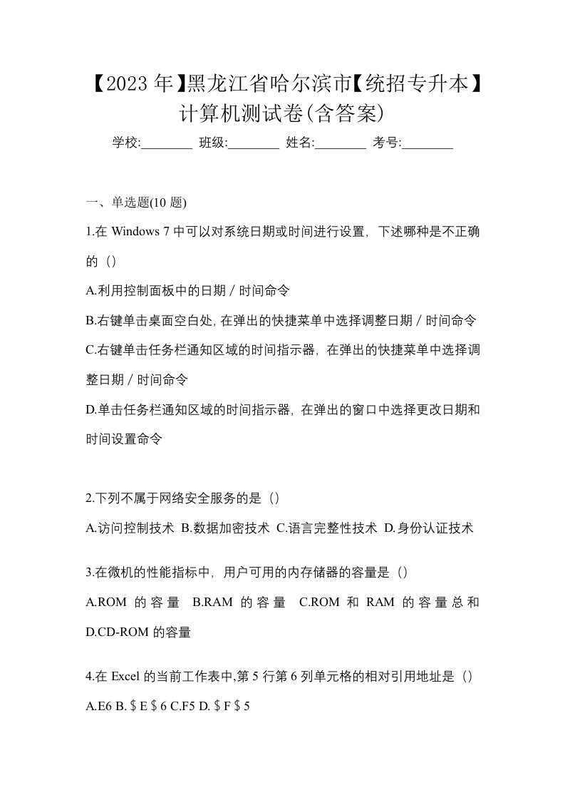 2023年黑龙江省哈尔滨市统招专升本计算机测试卷含答案