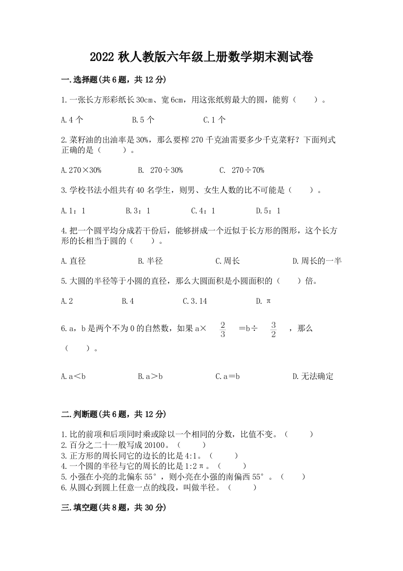 2022秋人教版六年级上册数学期末测试卷含完整答案【各地真题】