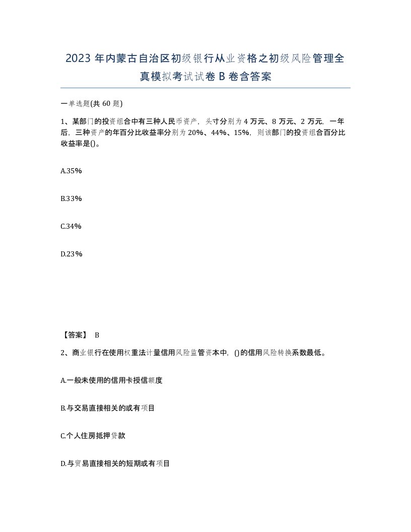 2023年内蒙古自治区初级银行从业资格之初级风险管理全真模拟考试试卷B卷含答案