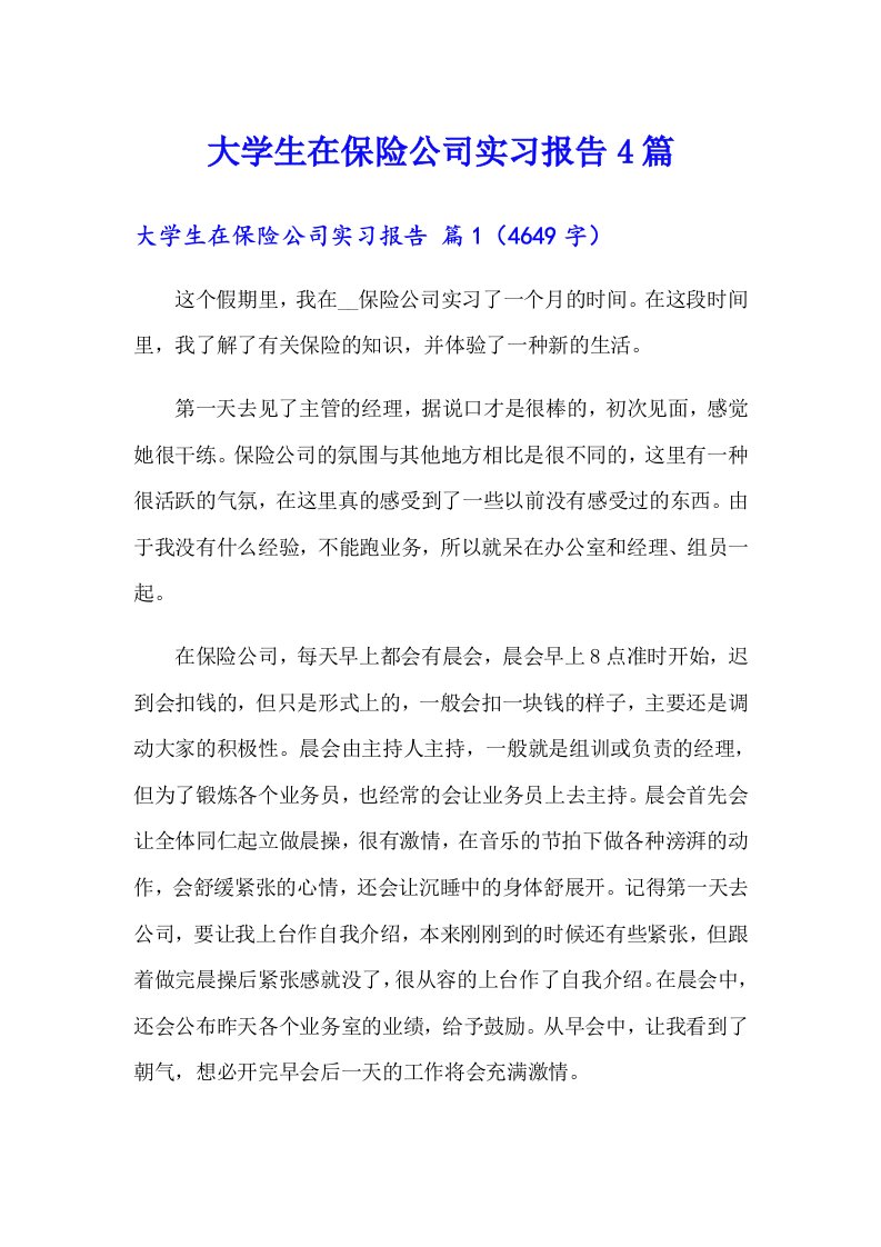 大学生在保险公司实习报告4篇（多篇汇编）