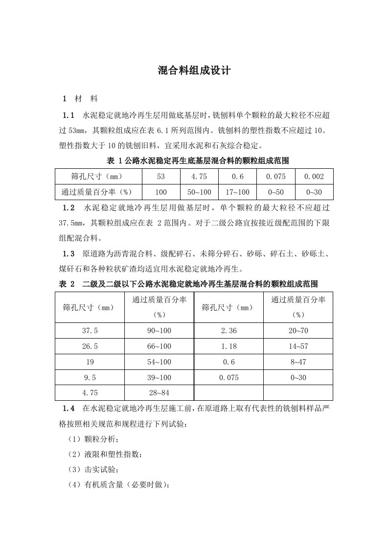 沥青路面水泥稳定就地冷再生基层混合料组成设计